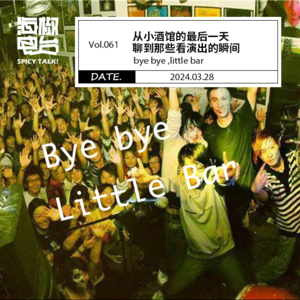 Vol.061 从小酒馆的最后一天,聊到那些看演出的瞬间