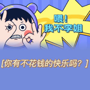 你有不花钱的快乐吗？