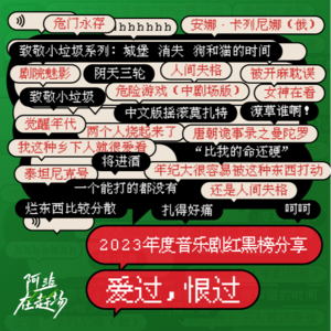 Vol.38 「 爱过，恨过」 ——2023年度音乐剧红黑榜分享