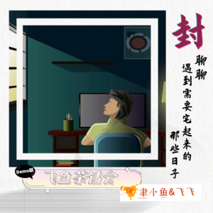 常态化的今天,聊聊那些需要宅着的日子