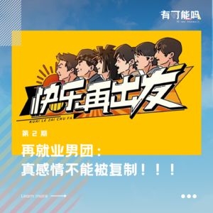 再就业男团:真感情不能被复制!