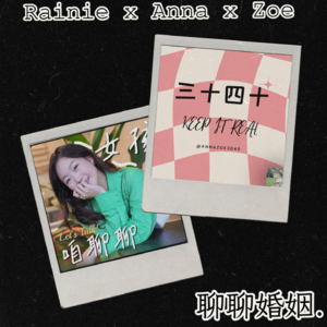 串台Anna&Zoe:婚姻中到底谁管钱?!30&40岁的我们,足够成熟了吗?
