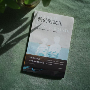 《暗处的女儿》：逃跑的母亲，我爱你，却绞杀了我自己｜埃莱娜·费兰特