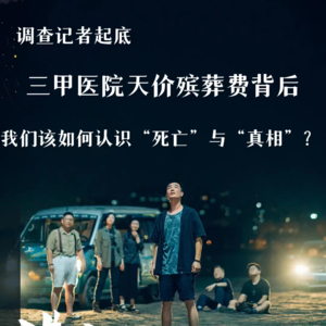 记者自述|起底三甲医院太平间天价殡葬费报道背后:我们如何认识“死亡”与“真相”?