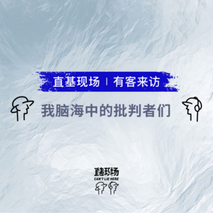 EP17：我脑海中的批判者们