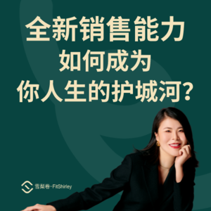 全新销售能力如何成为你人生的护城河?