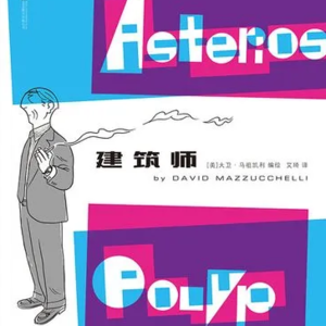 #漫谈14:《建筑师》，一场风格的冒险