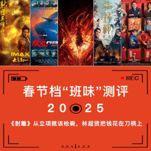 春节档“班味”测评：《射雕》从立项就该枪毙，林超贤把钱花在刀柄上