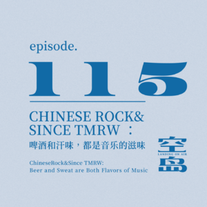 vol.115 ChineseRock&Since TMRW:啤酒和汗味,都是音乐的滋味
