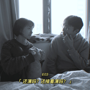 还演吗？还接着演吗？