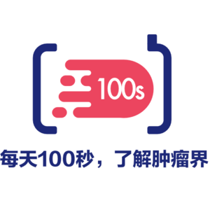 肿瘤界100s S1E59:关于海拉细胞的二三事(上)