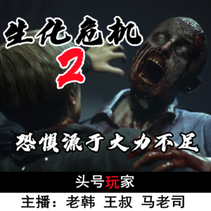 【头号玩家】《生化危机2》恐惧源于火力不足