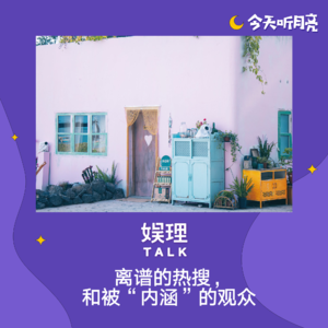 22 漫聊|离谱的热搜,和被“内涵”的观众