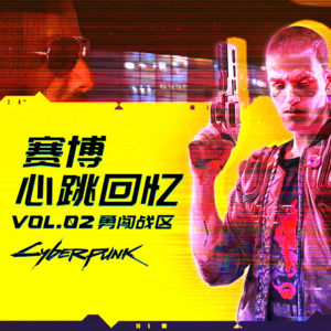 【机核跑团】赛博心跳回忆 Vol.2：勇闯战区