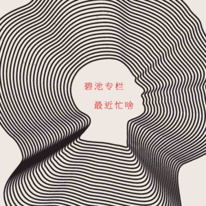 专栏：最近忙啥