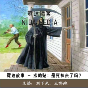 20. 求助帖：死神来敲我家门？