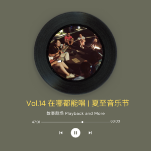 Vol.14 在哪都能唱 | 夏至音乐节 转播