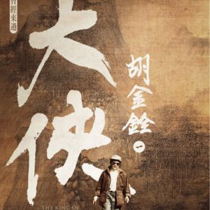 E47: 从电影到私生活，原来他是这样的胡金铨