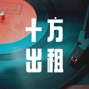 十方出租-VOL.2