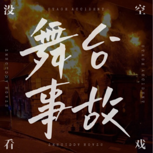 Vol 8.那些年见过的舞台事故——恐怖案例、离谱迷信和剧院安全教育