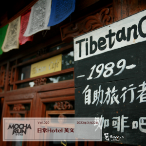 日常Hotel 英文