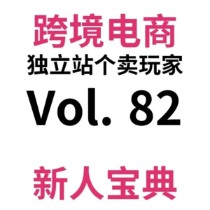 Vol82.跨境电商独立站全网最全发货全流程及省钱Tips（中）：选择采购合规产品/打包贴单