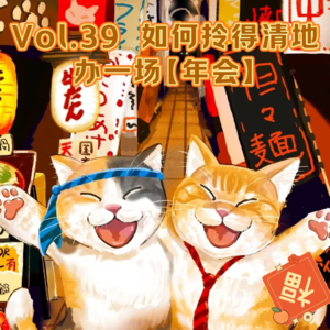 Vol.39 如何拎得清地办一场【年会】