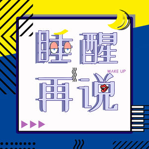 睡醒再说的团队博客