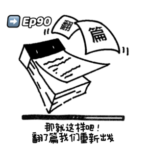 EP90 那就这样吧！翻了篇我们重新上路！