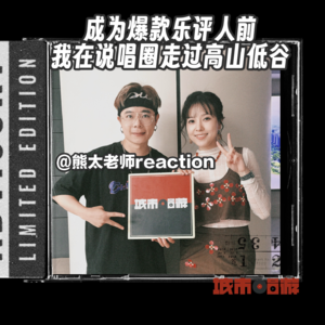 245. 成为爆款乐评人之前，我在说唱圈走过高山低谷| 专访熊太老师Reaction
