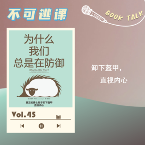 Vol.45《为什么我们总是在防御》卸下盔甲，直视内心