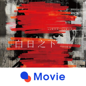 异地电聊 Vol.4 《白日之下》剧情：现实悲歌与人性洞察