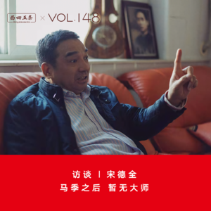 Vol.148 访谈|宋德全:马季之后,暂无大师