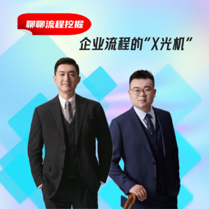 #14 聊聊流程挖掘|企业流程的“X光机”(上)