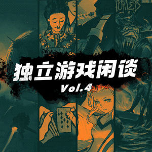 对自己好一点，独立游戏闲谈 Vol.4