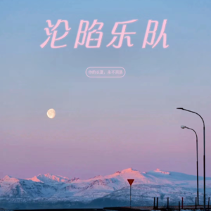 EP08椅子乐团:年轻的音乐里住着一颗老灵魂