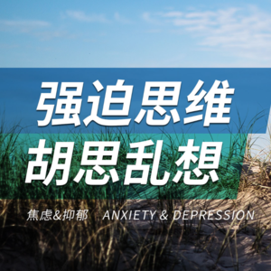 胡思乱想+强迫思维怎么办？