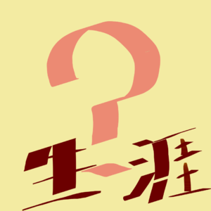 十万个生涯追问4:霍兰德RIASEC理论还适用吗？