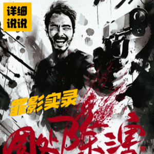 《周处除三害》和原型刘焕荣的传奇故事 | 罪影实录