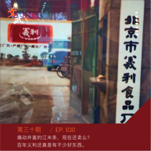 EP030 撬动井盖的江米条，现在还卖么？ 百年义利还真是有不少好东西。