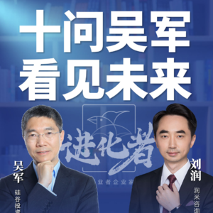 刘润·进化者直播版本 |刘润对谈吴军:十问吴军，看见未来。