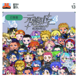 EP 13. 一张JPG凭啥卖那么贵？Web3创业者浅聊NFT