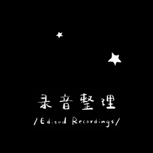 第三期：《偶然与想象》之后 — 星光是文本吗？