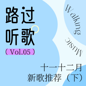 路过听歌vol.05 十一十二月新歌推荐（下）