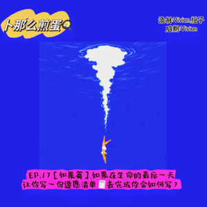 EP.18【如果篇】如果生命只剩最后一天会怎样写遗愿清单去完成?