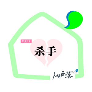 恋爱是一场谋杀Vol.13