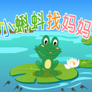小蝌蚪找妈妈