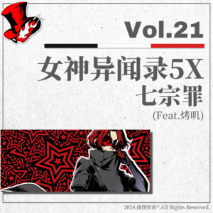 Vol.21 听节目，送游戏！P5X七宗罪