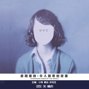018.令人胆寒的贤妻