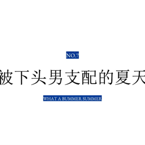 被下头男支配的夏天